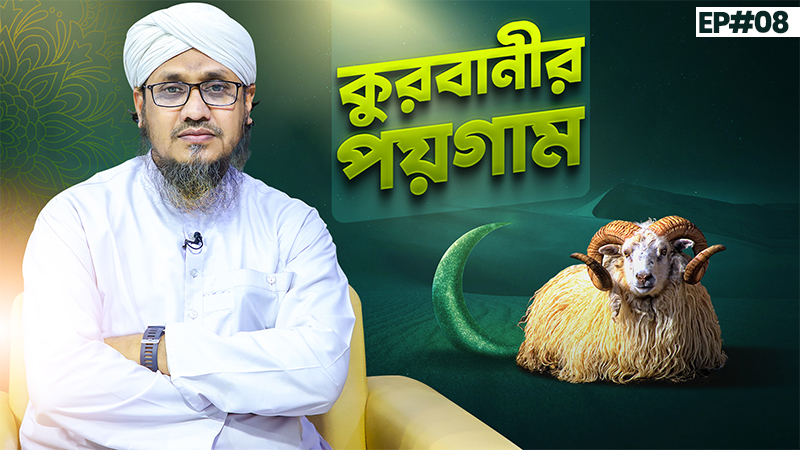 Qurbanir Paigam Ep#08 - কুরবানীর পয়গাম